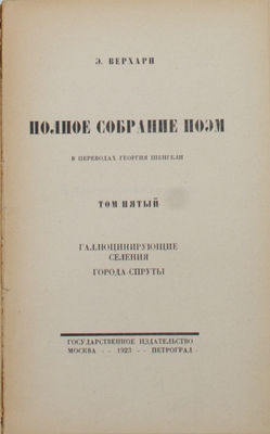 [Добужинский М.В., мастер книжной графики]. Верхарн Э. Полное собрание поэм в переводах Георгия Шенгели. Т. 2, 3, 5, 6. М.; Пг.: Госиздат, 1922–1923.